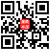 廉政舉報通道